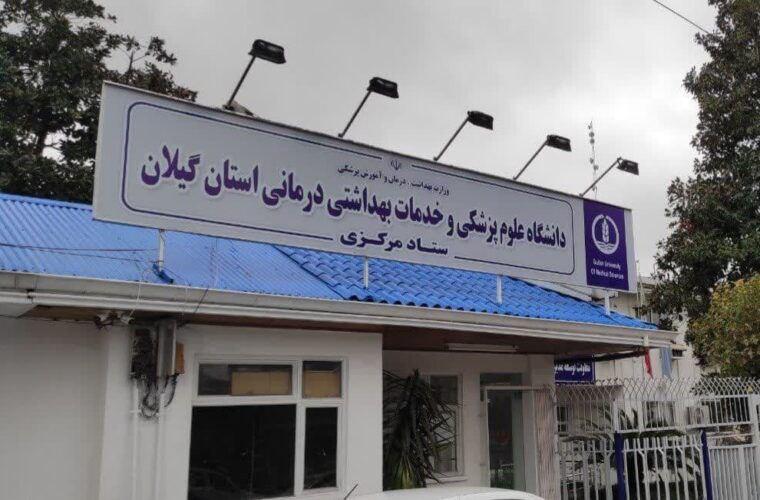 دانشگاه علوم پزشکی گیلان؛ یکی از دانشگاه‌های پیشرو شمال ایران